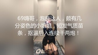 ❤️【李素素】身材爆炸，黑丝苗条 大长腿毛毛稀疏 少女被无套啪啪内射