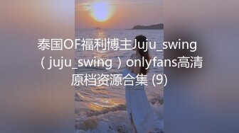 泰国OF福利博主Juju_swing （juju_swing）onlyfans高清原档资源合集 (9)