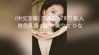 (中文字幕) [DASD-787] 新人 桃色乳首の謎の美少女 ひなた