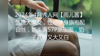 2024年4月秀人网【雨儿酱】气质大美女，性感修身旗袍配白丝，奶头漏57P原版图，奶子真的又大又白