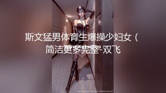 斯文猛男体育生爆操少妇女（简洁更多完整-双飞