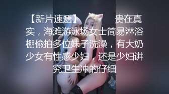 【新片速遞】  后入甜美骚骚小姐姐❤️白皙皮肤，后入抽插顶到深处~感觉一股暖流包住整个人❤️好爽好舒服！！