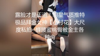 露脸才是王道！明星气质推特极品拜金女神【小村花】大尺度私拍~蜂腰蜜桃臀被金主各种肏