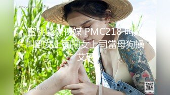 蜜桃影像傳媒 PMC218 叫雞叫到女上司把女上司當母狗操 艾瑪