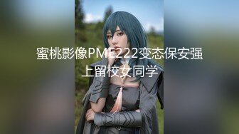 蜜桃影像PME222变态保安强上留校女同学