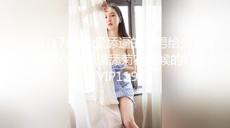 5/17最新 爱舔逼的骚男给少妇多体位舔逼舔菊花伺候的好爽VIP1196