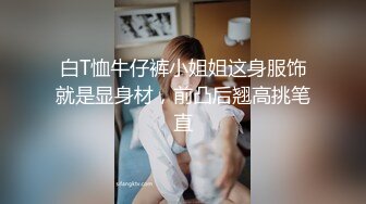 白T恤牛仔裤小姐姐这身服饰就是显身材，前凸后翘高挑笔直