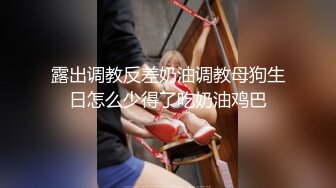 天津极品母狗【红丽】重口~暴力开肛虐阴~喷水~拳交无套啪啪~调教母狗【100V】 (77)