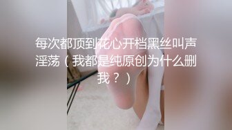 每次都顶到花心开档黑丝叫声淫荡（我都是纯原创为什么删我？）