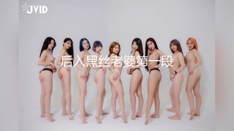 后入黑丝老婆第一段