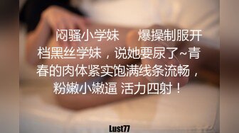 ❤️闷骚小学妹❤️爆操制服开档黑丝学妹，说她要尿了~青春的肉体紧实饱满线条流畅，粉嫩小嫩逼 活力四射！