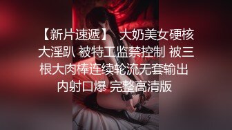 【新片速遞】  大奶美女硬核大淫趴 被特工监禁控制 被三根大肉棒连续轮流无套输出 内射口爆 完整高清版 