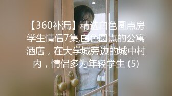 【360补漏】精选白色圆点房学生情侣7集,白色圆点的公寓酒店，在大学城旁边的城中村内，情侣多为年轻学生 (5)