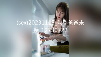 (sex)20231115_勾引爸爸来操_12730722