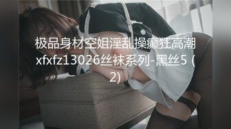 极品身材空姐淫乱操癫狂高潮xfxfz13026丝袜系列-黑丝5 (2)