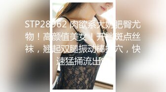 STP28962 肉欲系大奶肥臀尤物！高颜值美女！开档斑点丝袜，翘起双腿振动棒插穴，快速猛捅流出白