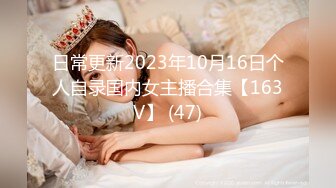 日常更新2023年10月16日个人自录国内女主播合集【163V】 (47)