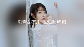 刺青女孩儿-视频版 鸭鸭