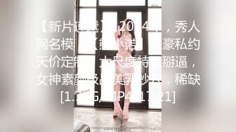 【新片速遞】  2024年，秀人网名模，【熊小诺】土豪私约天价定制，大尺度特写掰逼，女神素颜极品美乳妙穴，稀缺[1.71G/MP4/17:21]