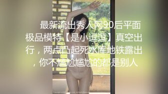 ❤️最新流出秀人网90后平面极品模特【是小逗逗】真空出行，两点凸起死水库地铁露出，你不尴尬尴尬的都是别人