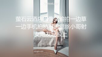 萤石云酒店摄像头偷拍一边草一边手机拍特写的屌丝小哥射女炮友屁股上