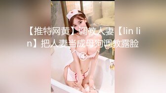 【推特网黄】调教人妻【lin lin】把人妻当成母狗调教露脸④