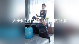 TMXL007 咪妮 大屌老师的性爱教学 天美传媒