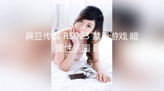 麻豆传媒 RS023 禁忌游戏 暗黑性乐园 EP1