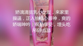  娇滴滴贫乳小女友，来家里操逼，正入抽插小眼神，爽的娇喘呻吟，很是享受，埋头吃吊69互舔