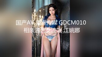 国产AV 果冻传媒 GDCM010 相亲遇到女流氓 江姚娜