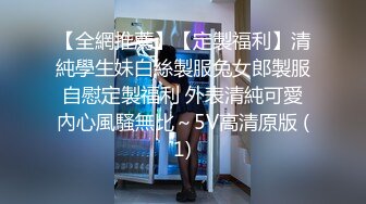 【全網推薦】【定製福利】清純學生妹白絲製服兔女郎製服自慰定製福利 外表清純可愛內心風騷無比～5V高清原版 (1)