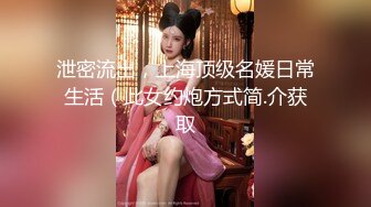 泄密流出，上海顶级名媛日常生活（此女约炮方式简.介获取