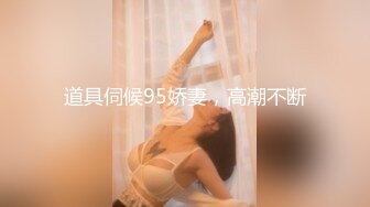 道具伺候95娇妻，高潮不断