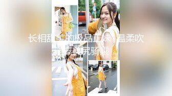 长相甜美的极品正妹  温柔吹棒美尻骑乘