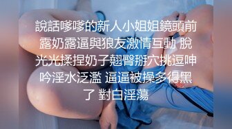 說話嗲嗲的新人小姐姐鏡頭前露奶露逼與狼友激情互動 脫光光揉捏奶子翹臀掰穴挑逗呻吟淫水泛濫 逼逼被操多得黑了 對白淫蕩