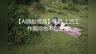 【AI换脸视频】杨颖 上班工作期间也不忘做爱