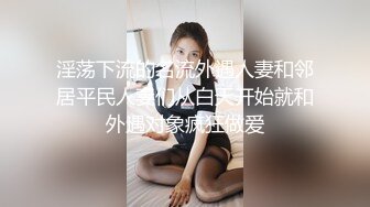 淫荡下流的名流外遇人妻和邻居平民人妻们从白天开始就和外遇对象疯狂做爱