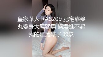 皇家華人 RAS209 肥宅靠藥丸變身大屌猛男 操爆瞧不起我的淫蕩婊子 玖玖