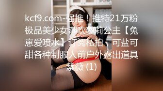 kcf9.com-强推！推特21万粉极品美少女潮吹萝莉公主【兔崽爱喷水】订阅私拍，可盐可甜各种制服人前户外露出道具紫薇 (1)