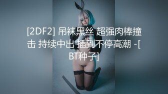 [2DF2] 吊袜黑丝 超强肉棒撞击 持续中出 插到不停高潮 -[BT种子]