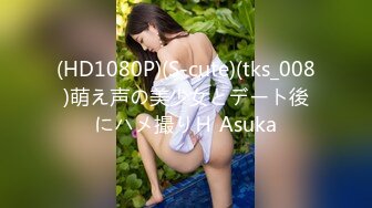 (HD1080P)(S-cute)(tks_008)萌え声の美少女とデート後にハメ撮りＨ Asuka