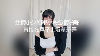 丝情小少妇跟小哥激情啪啪，直接在凳子上爆草玩弄