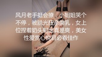 风月老手挺会撩，小姐姐笑个不停，被脱光狂亲美乳，女上位捏着奶头射出真是爽，美女性爱赏心悦目必看佳作