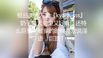 极品美乳人妻『kyara_sss』✅奶子又大胸型又好看，还特么巨骚，被操的时候喜欢说淫语，巨顶！