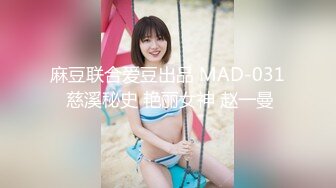 麻豆联合爱豆出品 MAD-031 慈溪秘史 艳丽女神 赵一曼