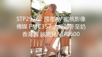 STP29262 國產AV 蜜桃影像傳媒 PMC357 大嫂的冬至奶香湯圓 姚宛兒 VIP0600