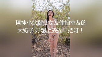 【偷拍00后女孩】粉嘟嘟的小嫩妹，躺平玩游戏正开心，小伙上下其手脱光开干，娇嫩胴体看着极其可口