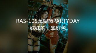 RAS-105萬聖節PARTYDAY妹妹的同學好色