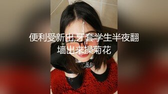   热热热巴极品女神过膝袜黑白配 半夜引诱环卫工人说好来收垃圾