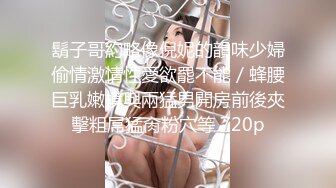 鬍子哥約略像倪妮的韻味少婦偷情激情性愛欲罷不能／蜂腰巨乳嫩模與兩猛男開房前後夾擊粗屌猛肏粉穴等 720p